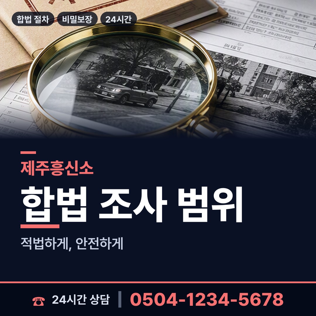 제주 연동 이혼조사 상담 안내